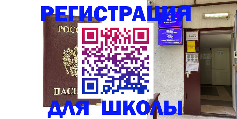 временная регистрация для школы в Долгопрудном